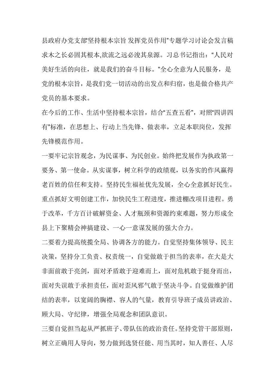 县政府办党支部“坚持根本宗旨 发挥党员作用”专题学习讨论会发言稿_第1页