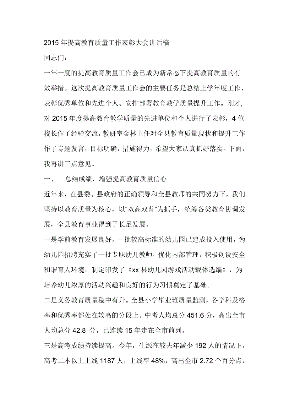 2015年提高教育质量工作表彰大会讲话稿_第1页