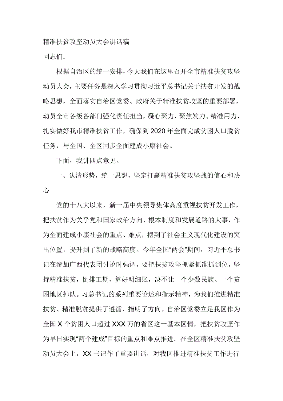 精准扶贫攻坚动员大会讲话1_第1页