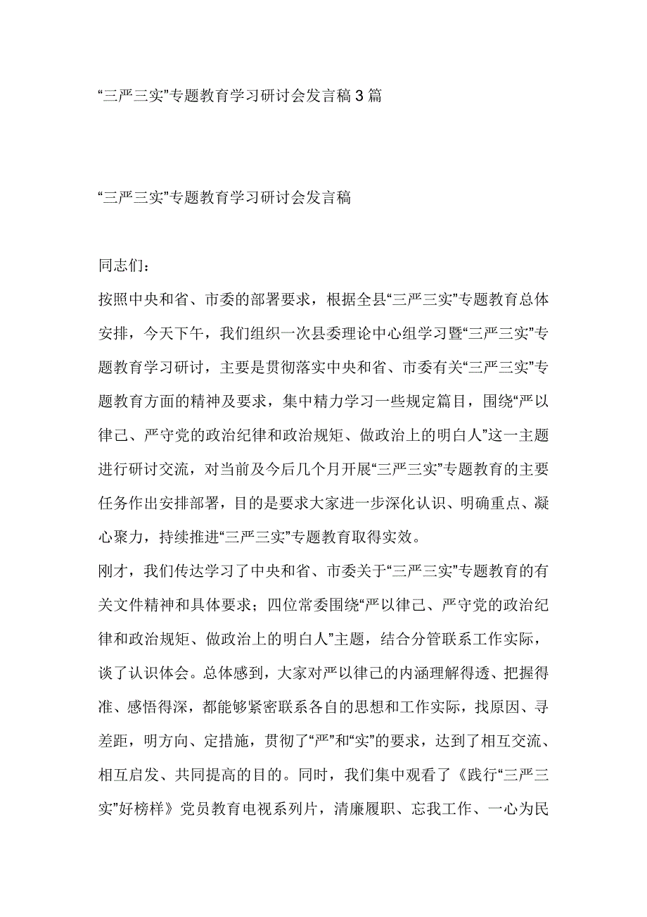 “三严三实”专题教育学习研讨会发言稿3篇_第1页