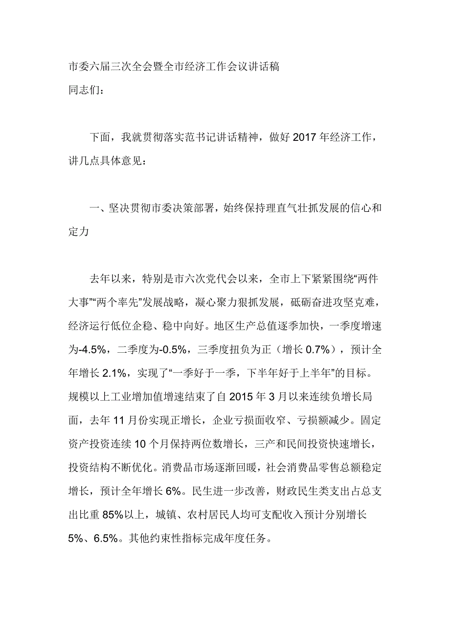 市委六届三次全会暨全市经济工作会议讲话稿_第1页