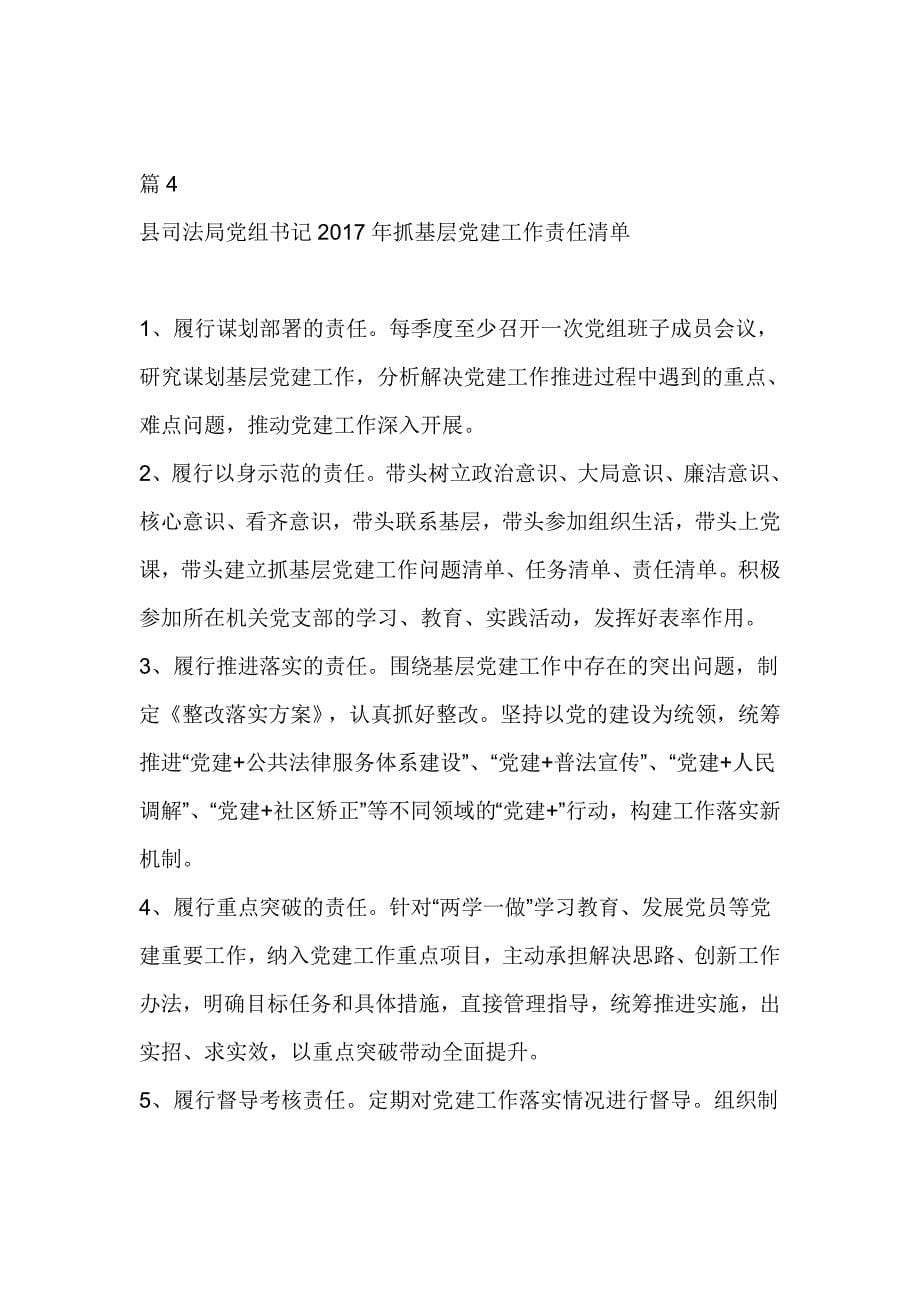 司法局2017年抓基层党建工作责任清单（6篇）_第5页