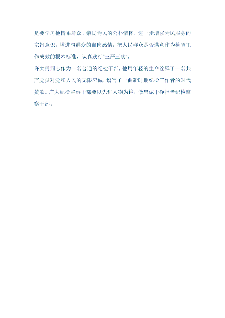 审计局领导学习优秀纪检干部许大勇事迹心得体会_第2页