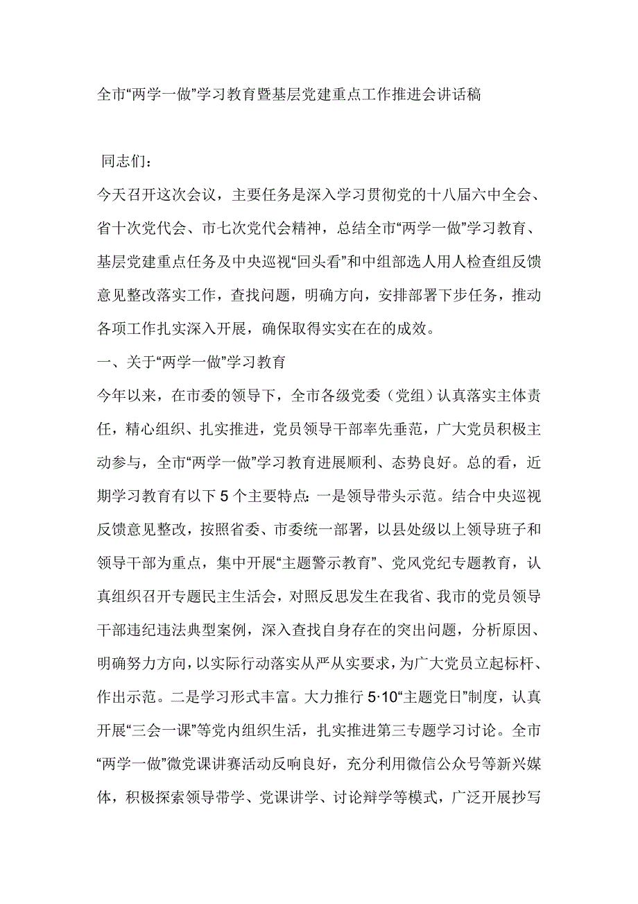 全市“两学一做”学习教育暨基层党建重点工作推进会讲话稿_第1页