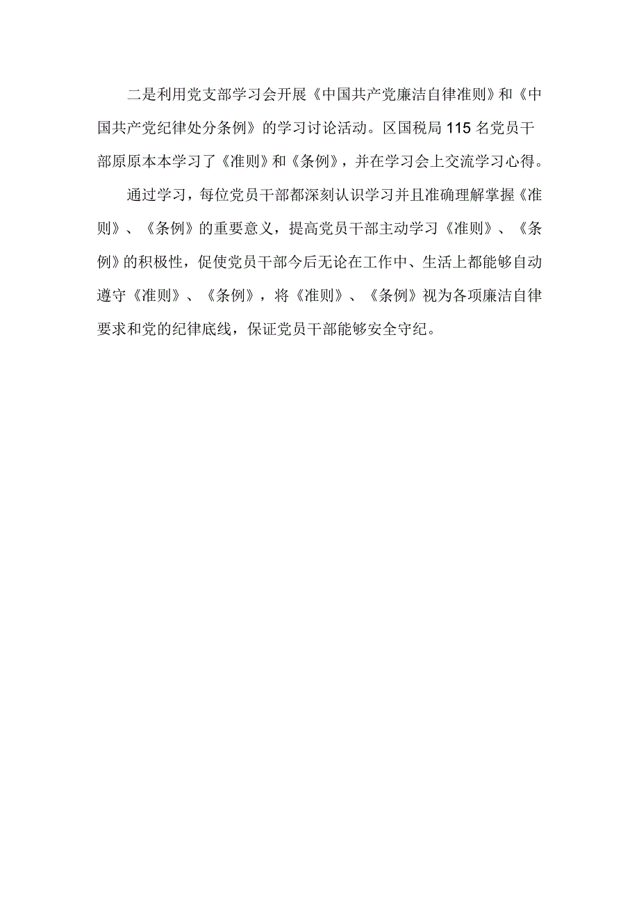 国税局学习贯彻《准则》和《条例》情况汇报_第2页