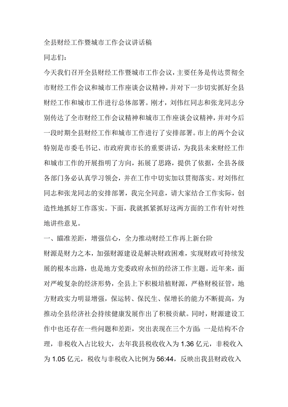 全县财经工作暨城市工作会议讲话稿_第1页