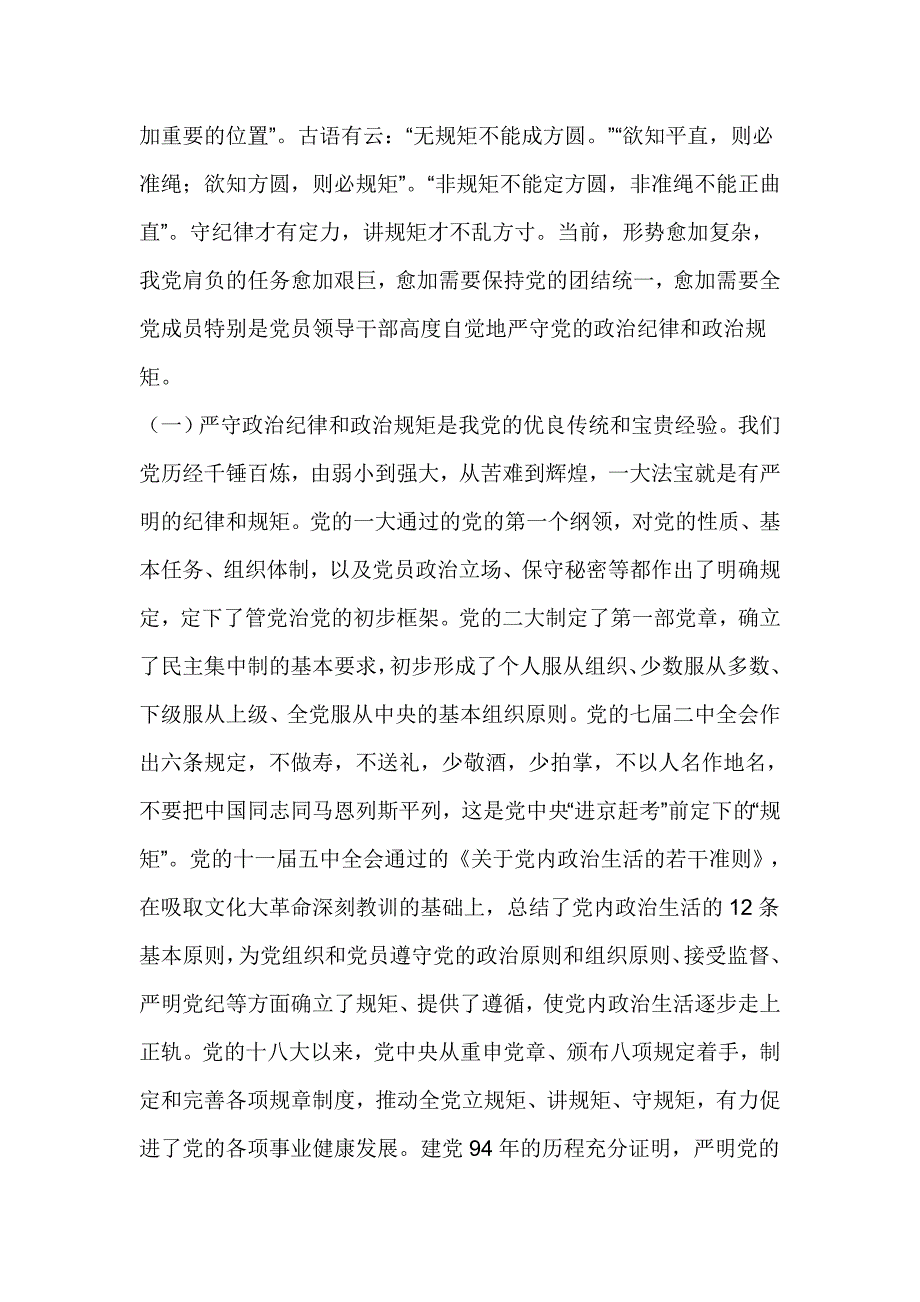 “三严三实”专题讨论会发言稿：做严守政治纪律和政治规矩的表率_第3页