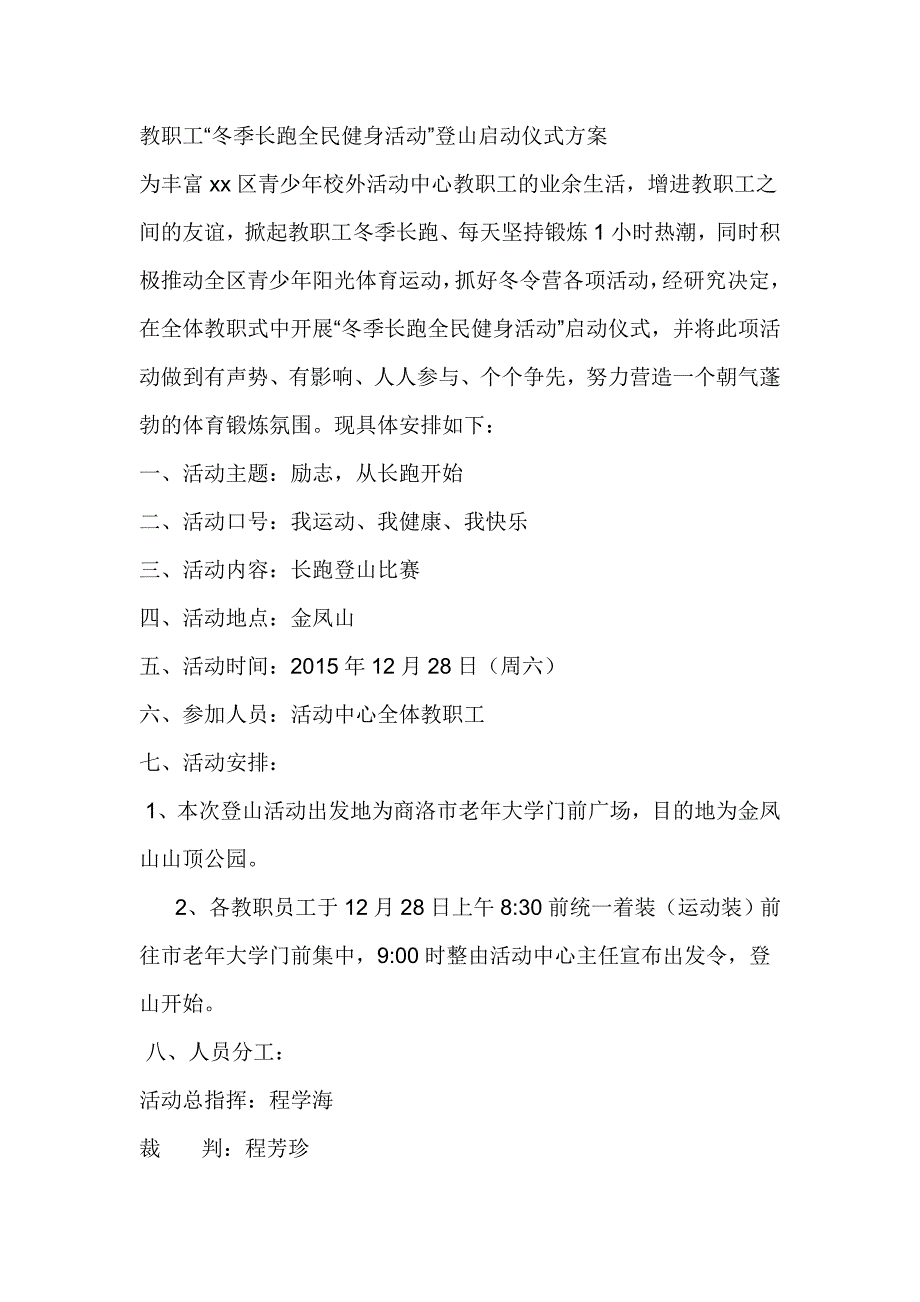 教职工“冬季长跑全民健身活动”登山启动仪式方案_第1页