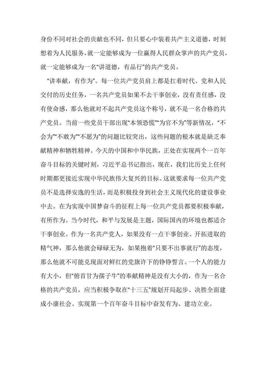 争做“四讲四有”合格党员党课讲稿：坚持“四讲四有”标准做合格党员_第3页