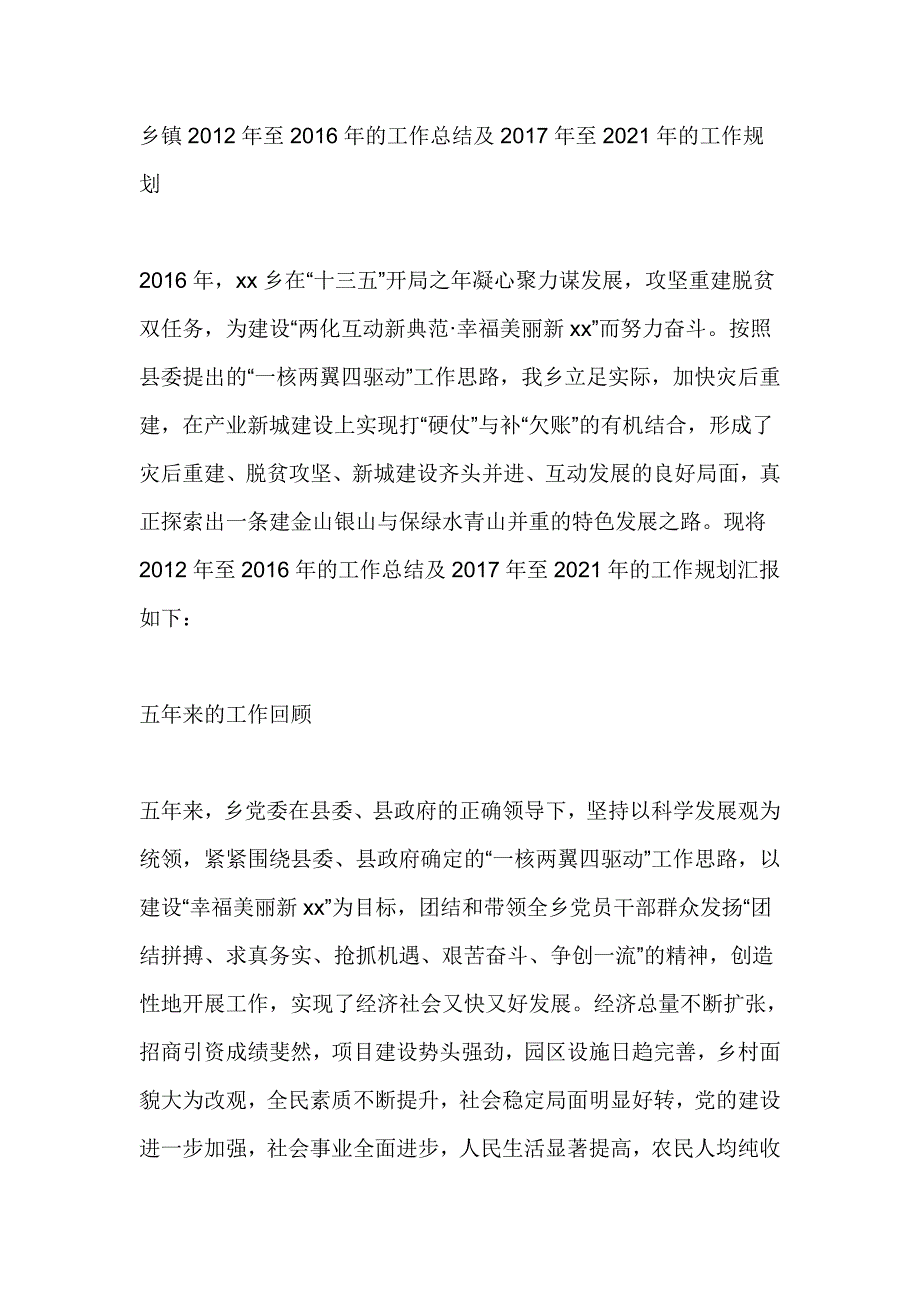 乡镇2012年至2016年的工作总结及2017年至2021年的工作规划_第1页