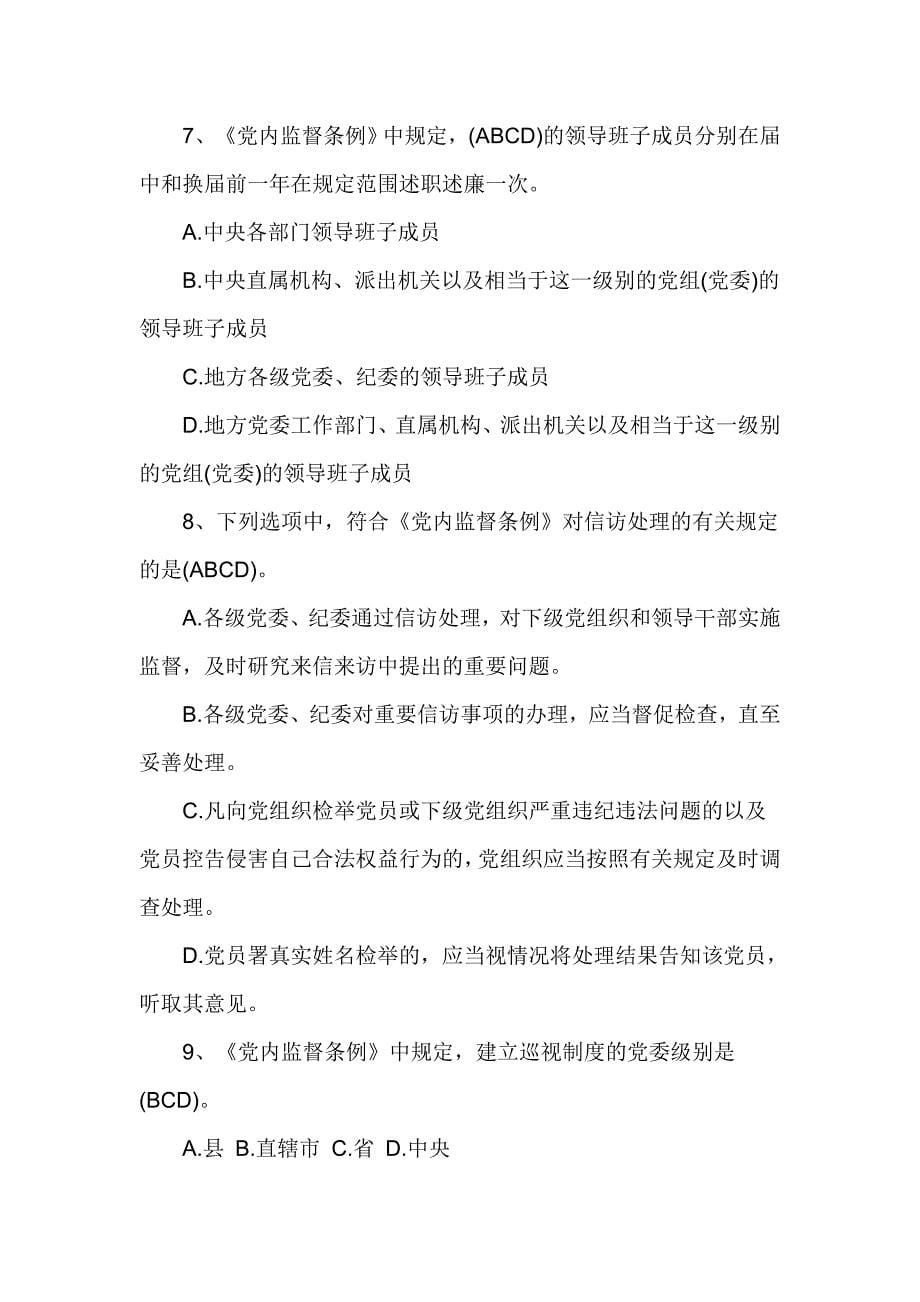 《中国共产党党内监督条例》试题及答案_第5页