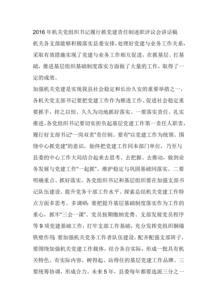 2016年机关党组织书记履行抓党建责任制述职评议会讲话稿_第1页