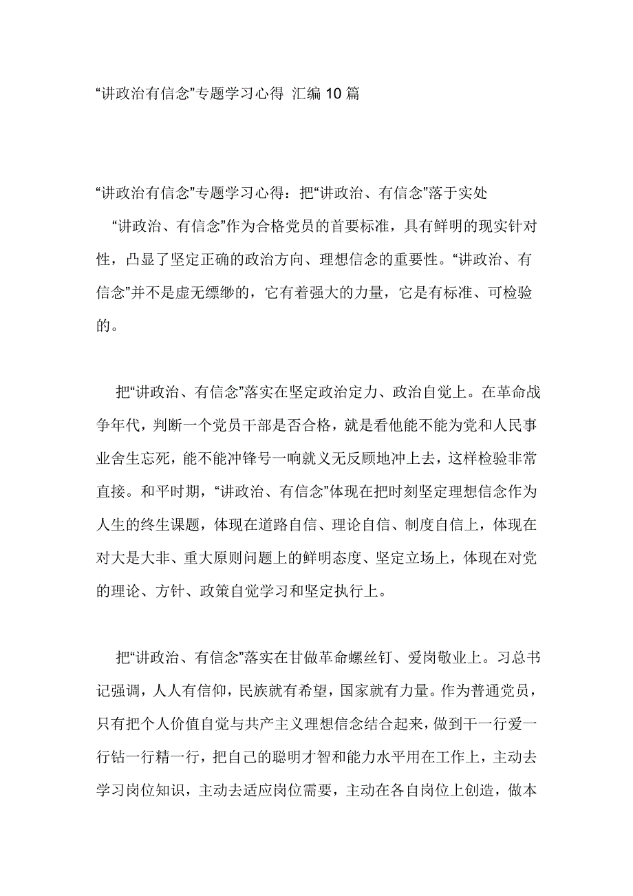 “讲政治有信念”专题学习心得 汇编10篇_第1页