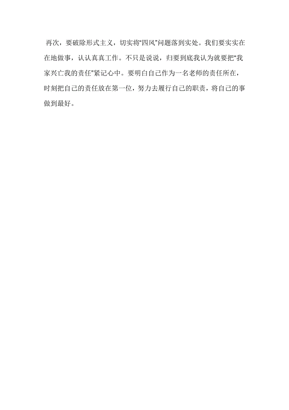 教师学习反四风心得体会_第2页