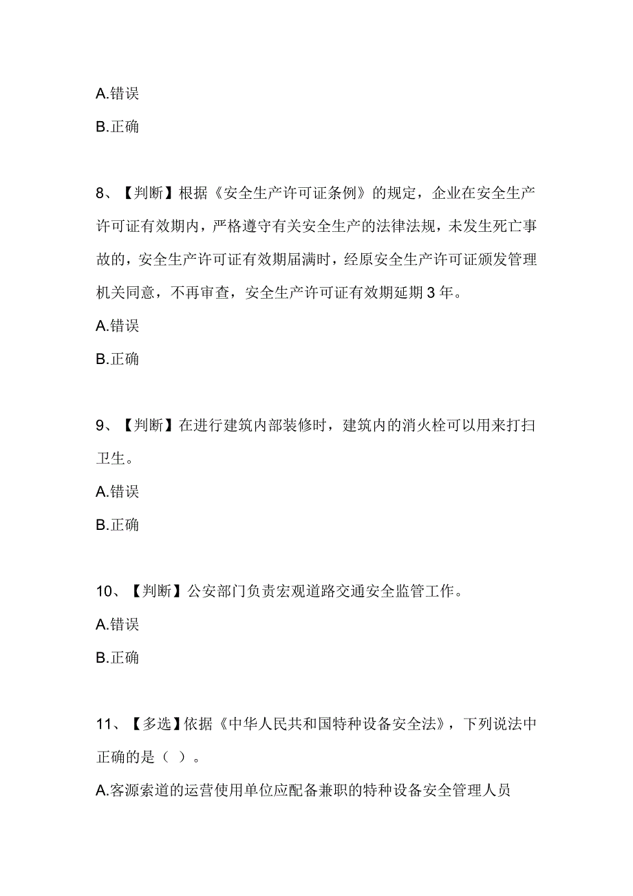 水利行业安全生产知识网络竞赛试题及答案_第3页