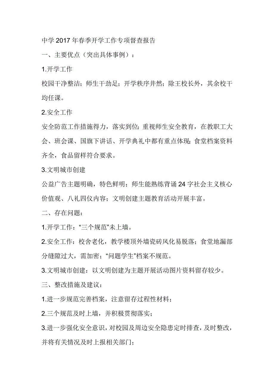 中学2017年春季开学工作专项督查报告_第1页