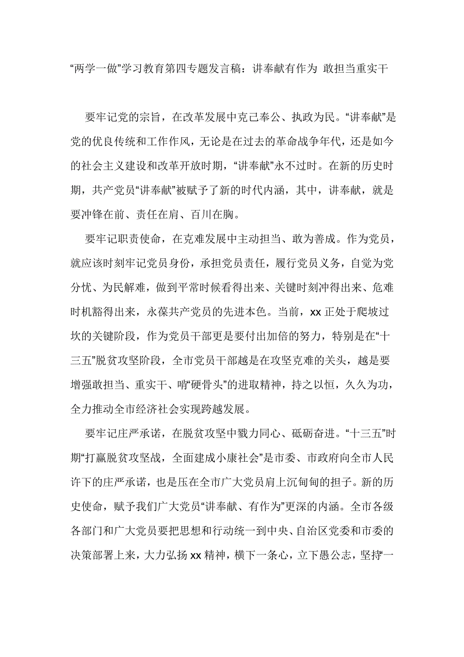 “两学一做”学习教育第四专题发言稿：讲奉献有作为 敢担当重实干_第1页