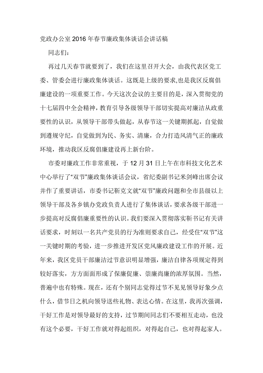 党政办公室2016年春节廉政集体谈话会讲话稿_第1页