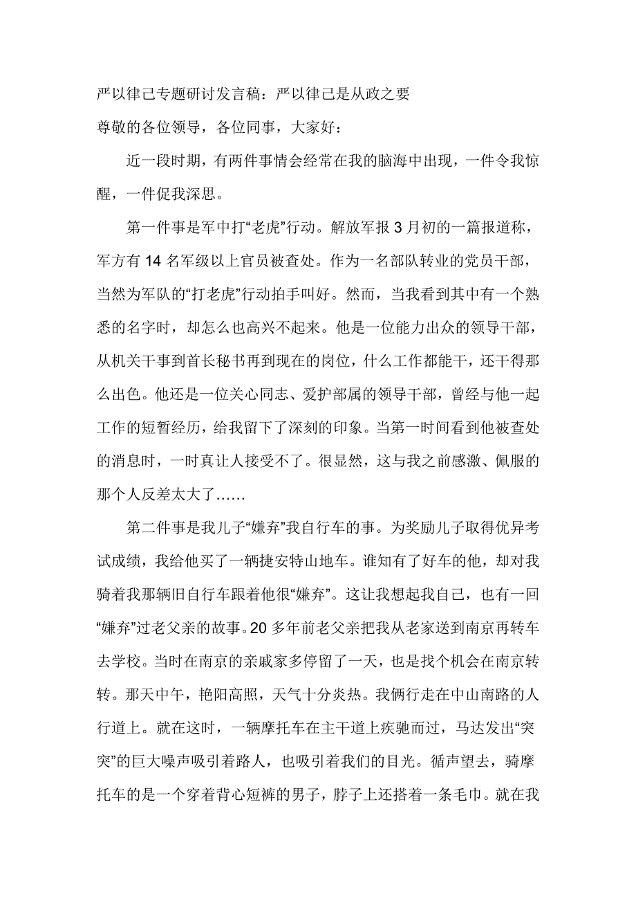 严以律己专题研讨发言稿_第1页