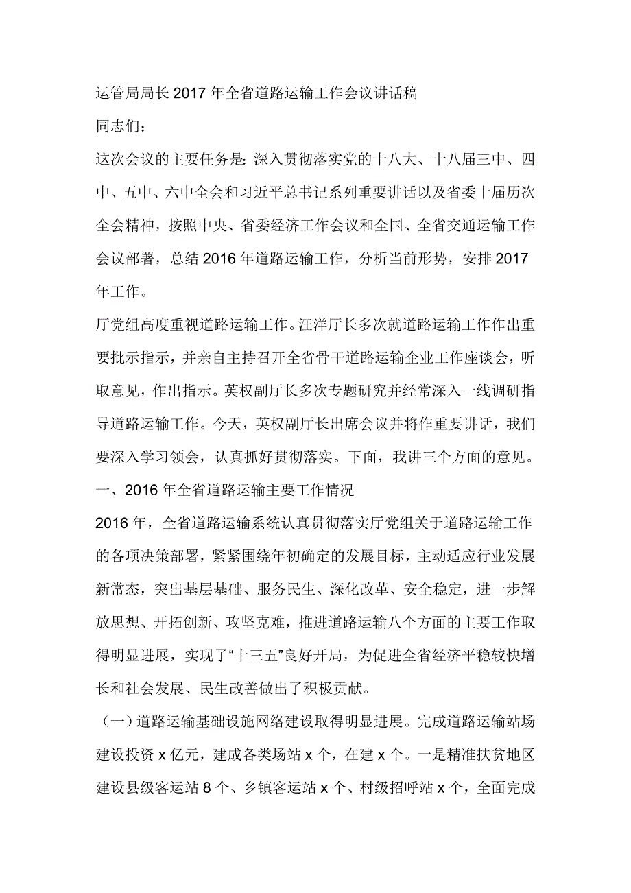 运管局局长2017年全省道路运输工作会议讲话稿_第1页