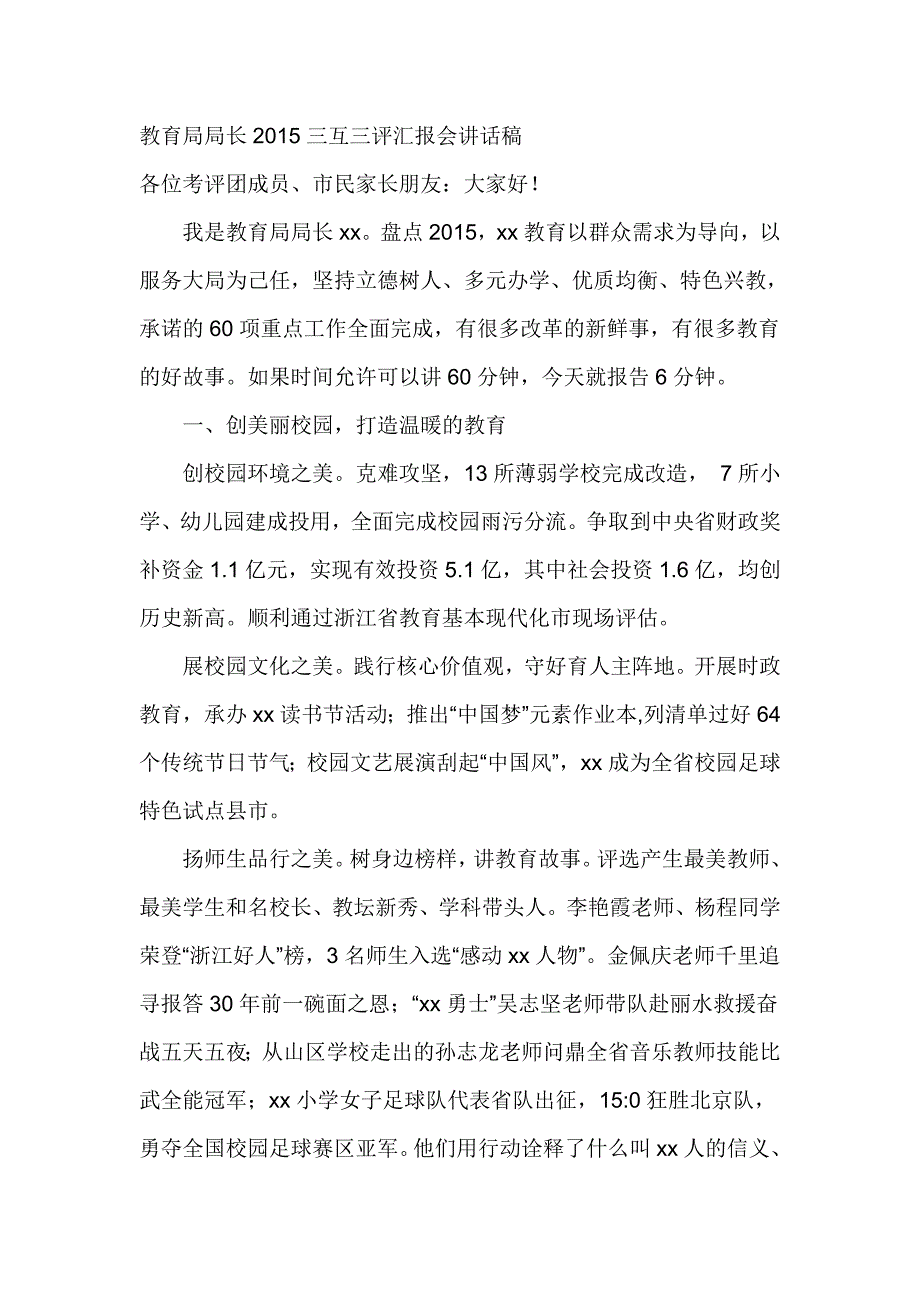 教育局局长2015三互三评汇报会讲话稿_第1页