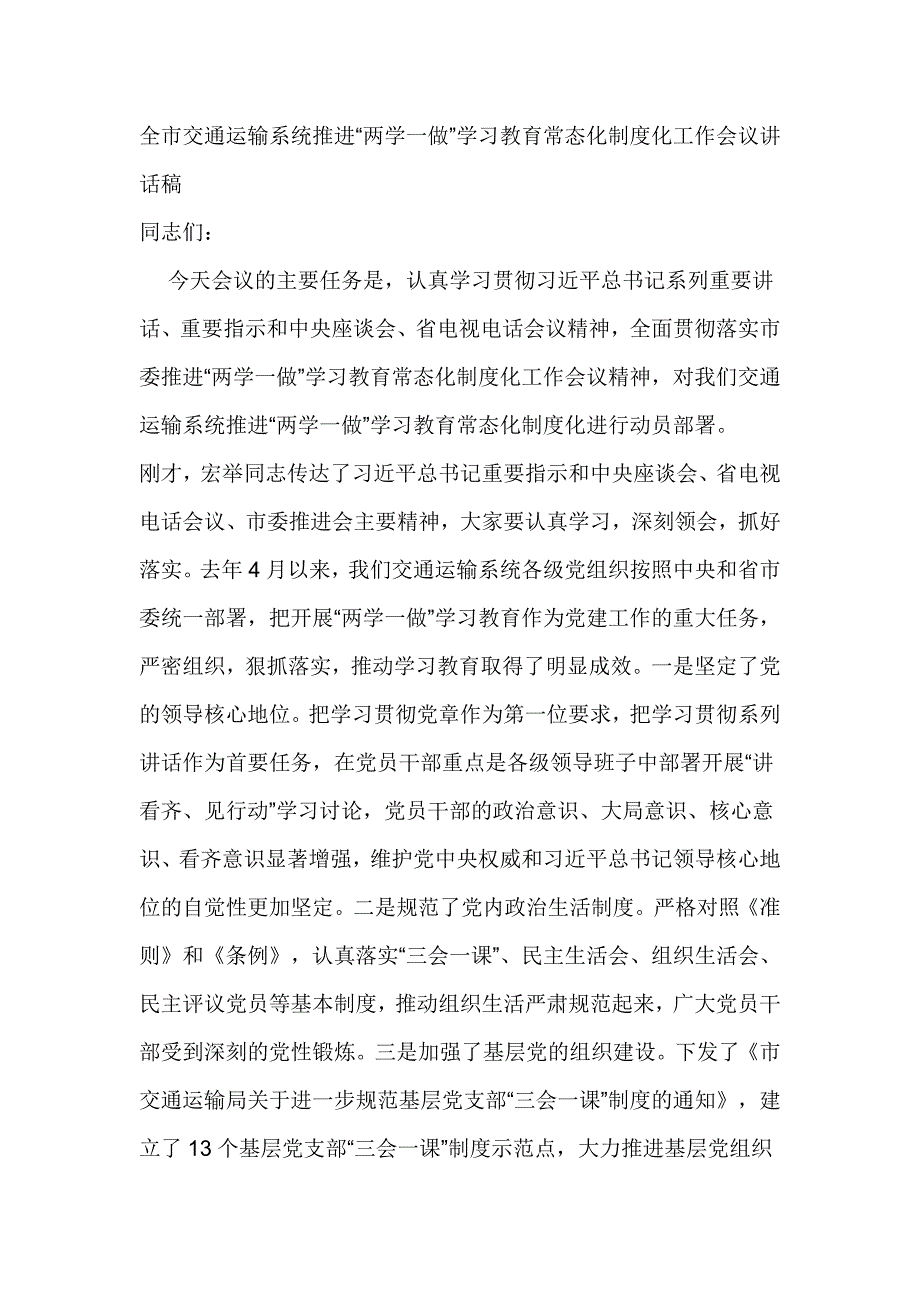 全市交通运输系统推进“两学一做”学习教育常态化制度化工作会议讲话稿_第1页