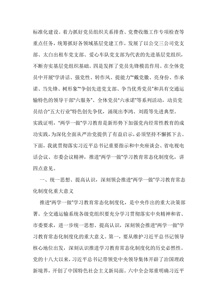 全市交通运输系统推进“两学一做”学习教育常态化制度化工作会议讲话稿_第2页