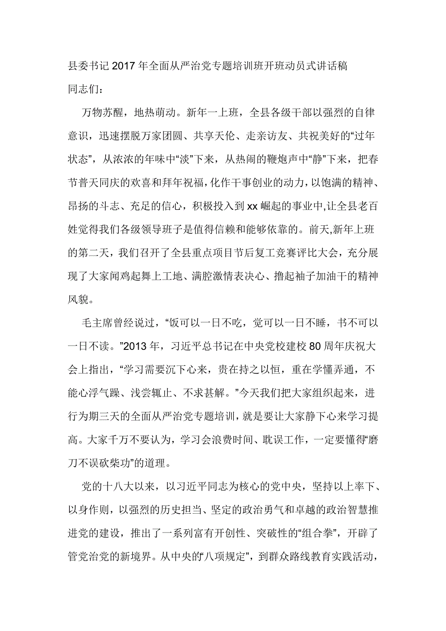 县委书记2017年全面从严治党专题培训班开班动员式讲话稿_第1页