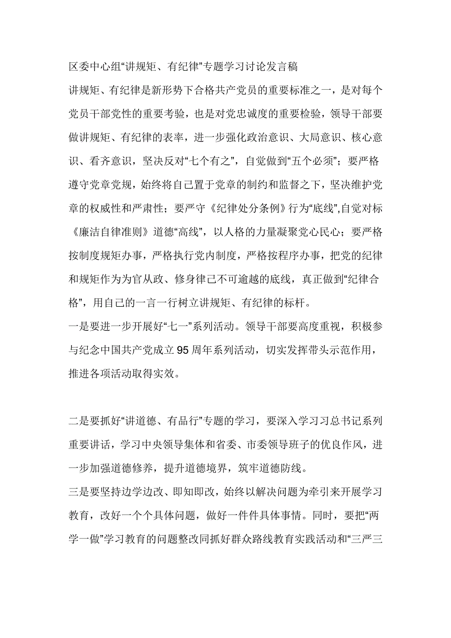 区委中心组“讲规矩、有纪律”专题学习讨论发言稿_第1页