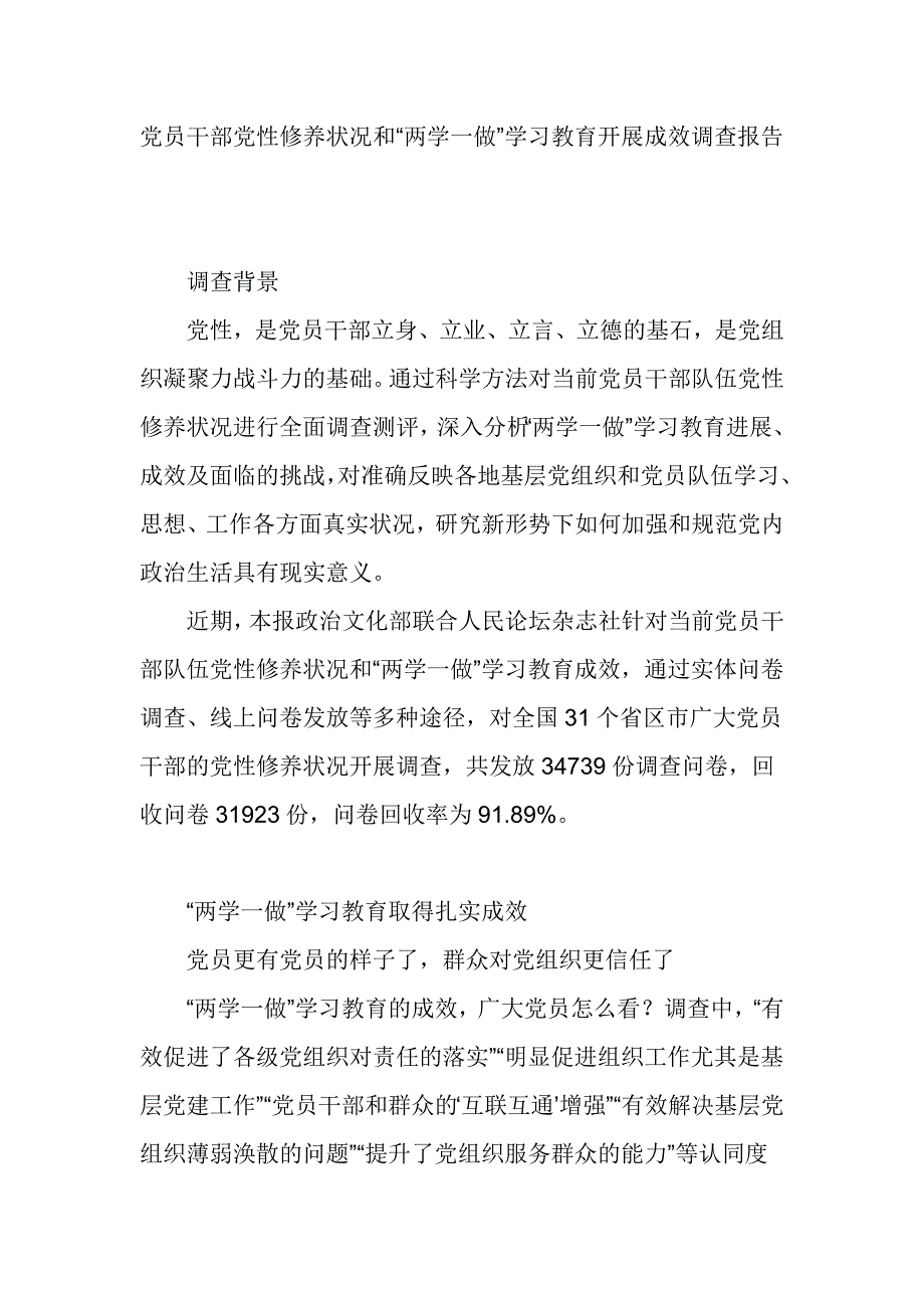 党员干部党性修养状况和“两学一做”学习教育开展成效调查报告_第1页