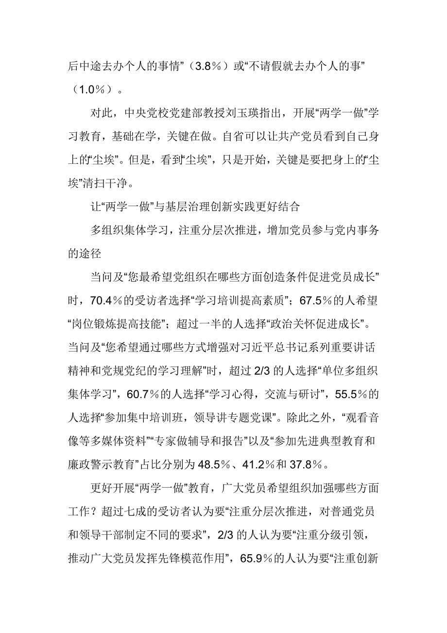 党员干部党性修养状况和“两学一做”学习教育开展成效调查报告_第5页