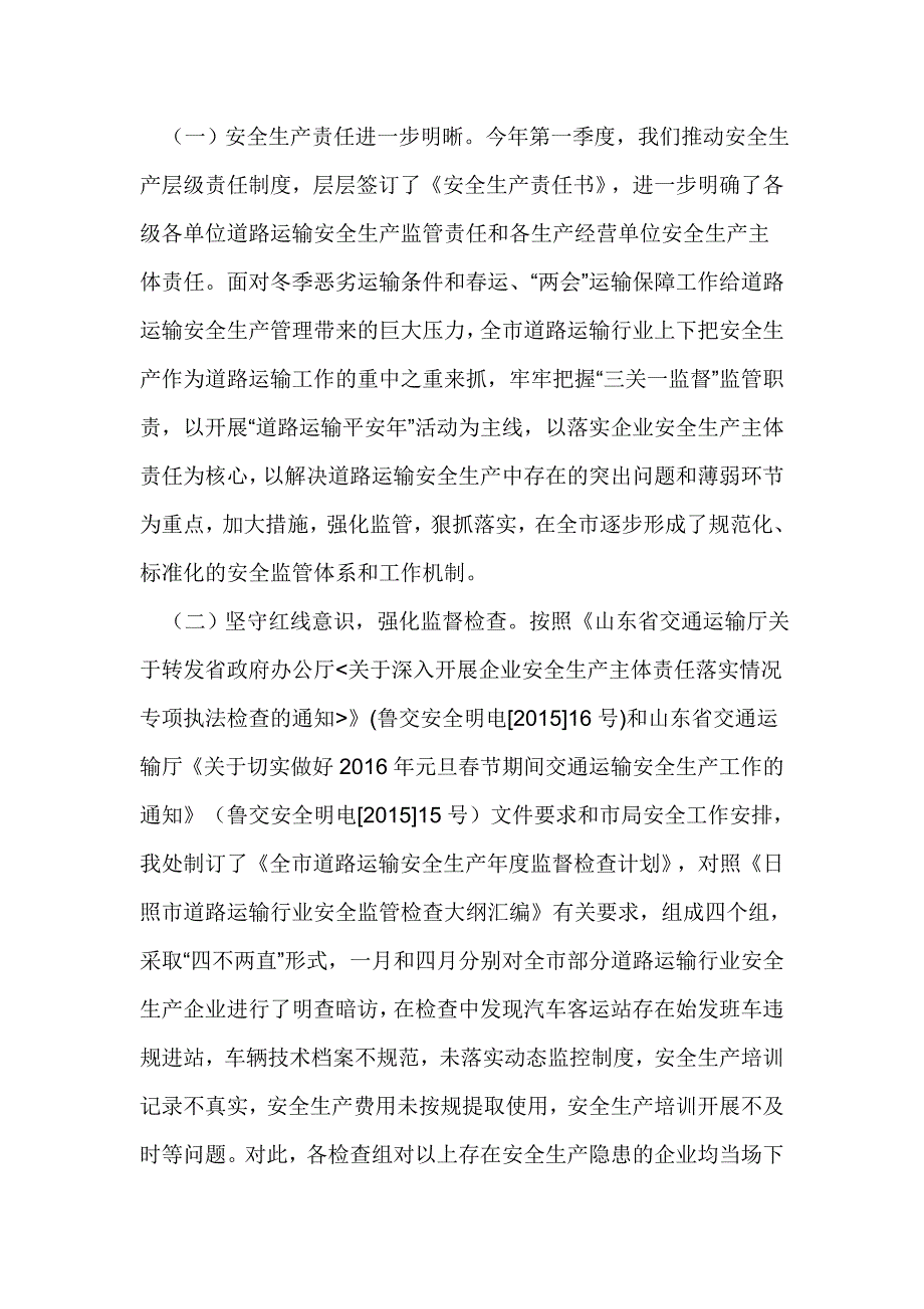 公路运输管理处2016年第二季度全市道路运输安全生产例会讲话稿_第2页