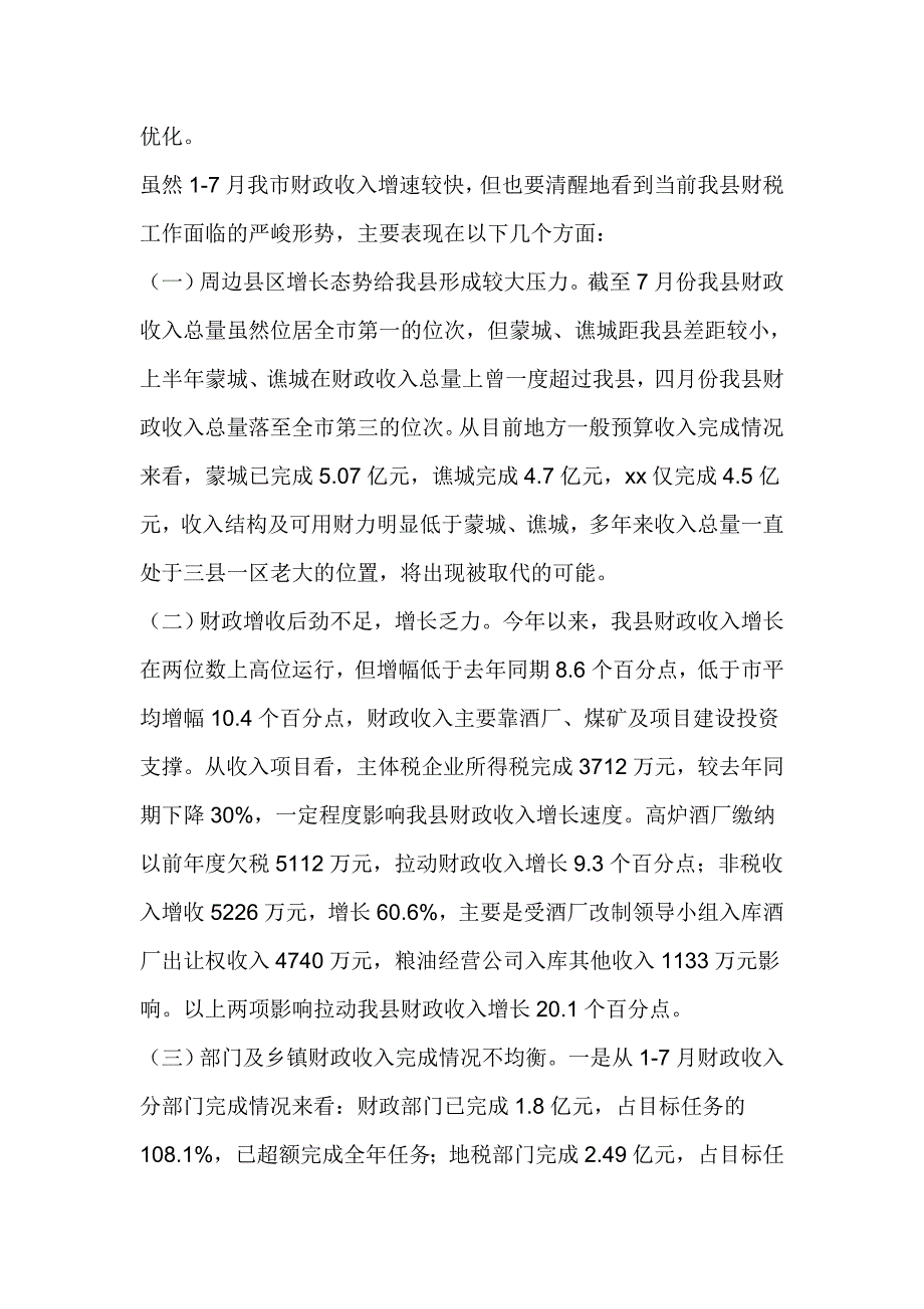 常务副县长财税形势分析会议讲话稿_第3页