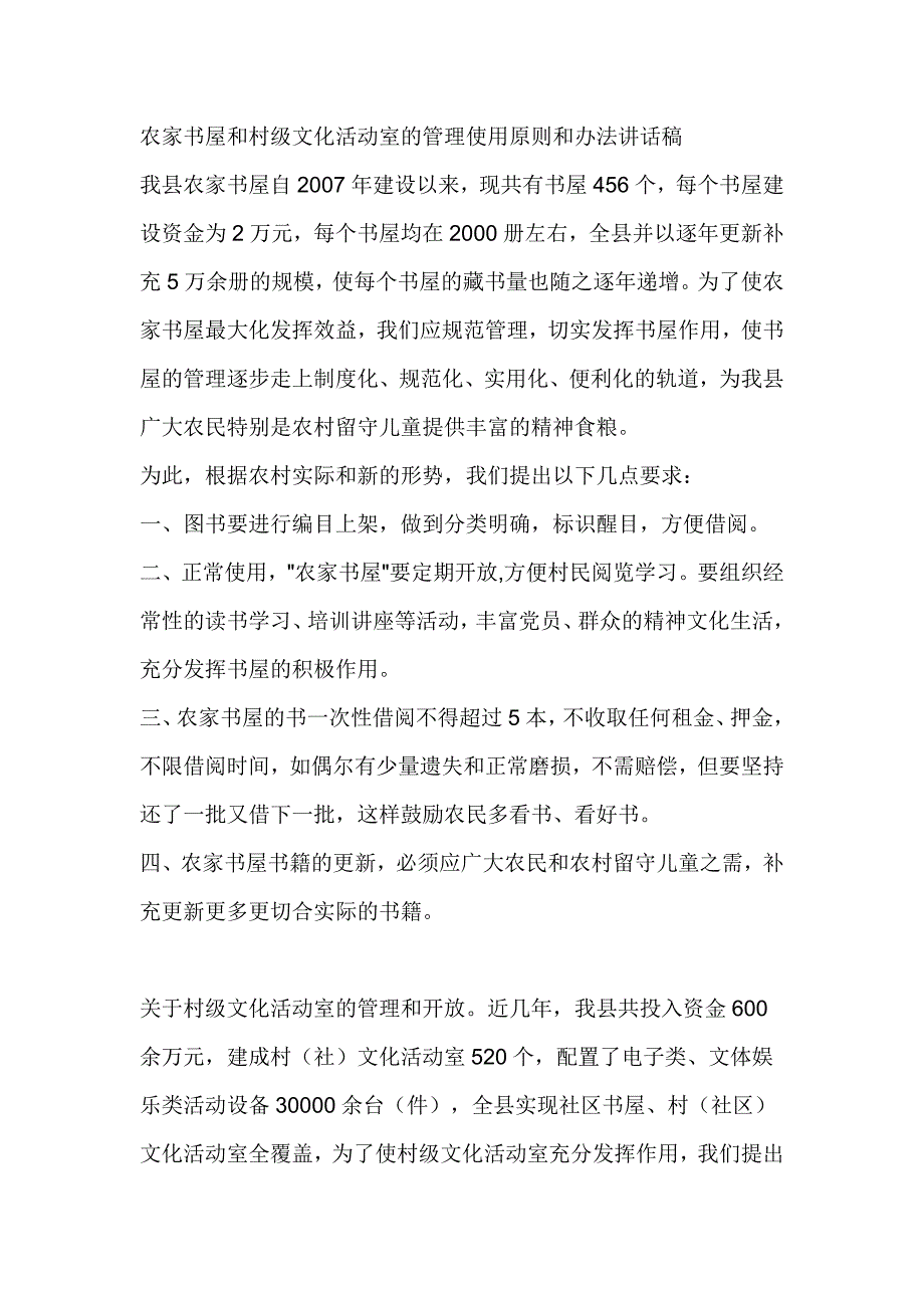 农家书屋和村级文化活动室的管理使用原则和讲话稿_第1页