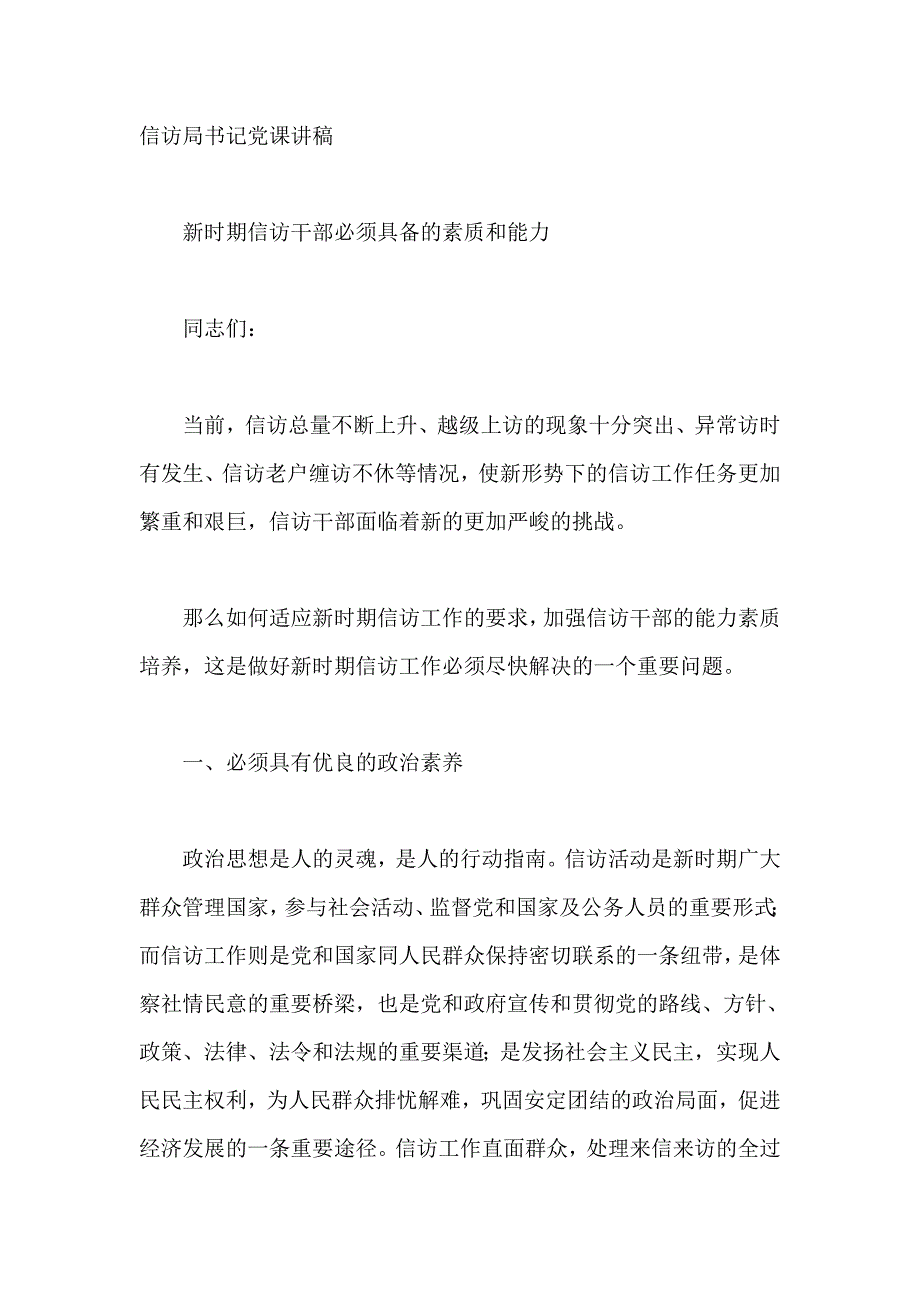 信访局书记党课讲稿_第1页