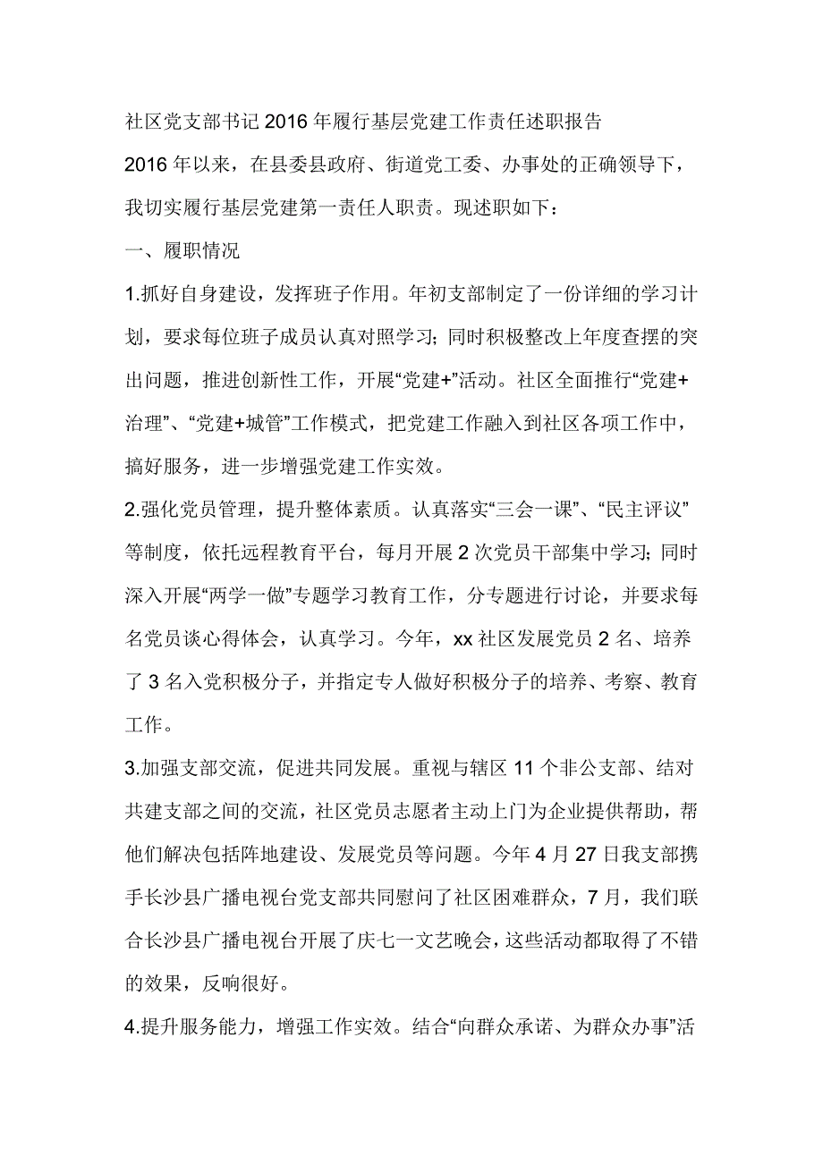 社区党支部书记2016年履行基层党建工作责任述职报告_第1页