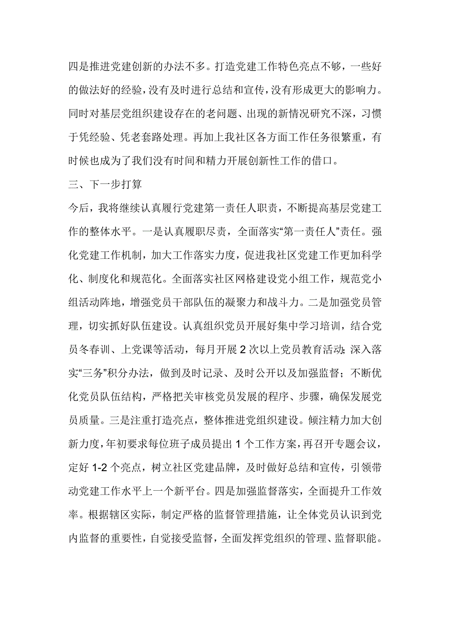 社区党支部书记2016年履行基层党建工作责任述职报告_第3页