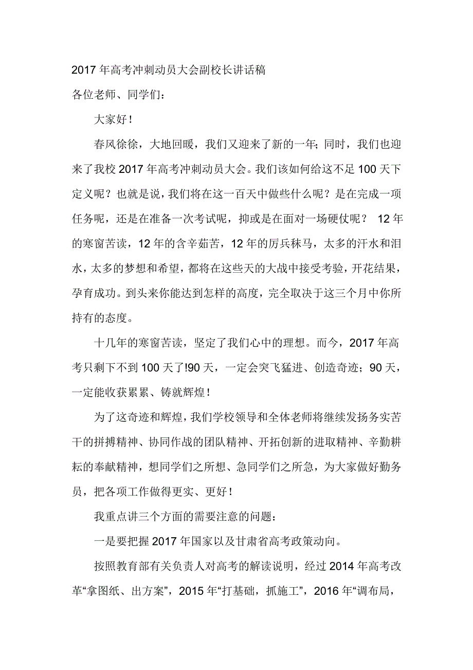 2017年高考冲刺动员大会副校长讲话稿_第1页