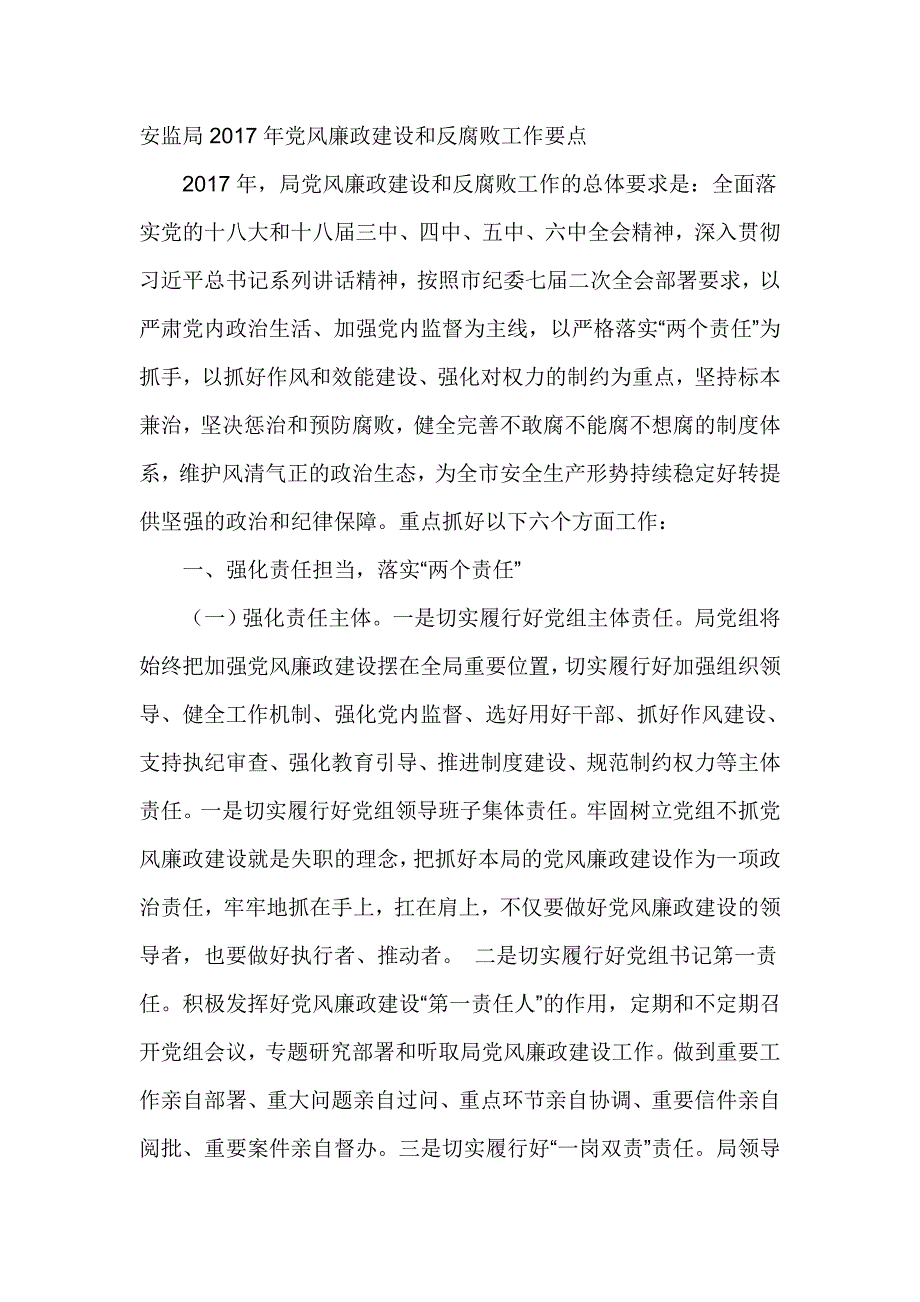 安监局2017年党风廉政建设和反腐败工作要点_第1页