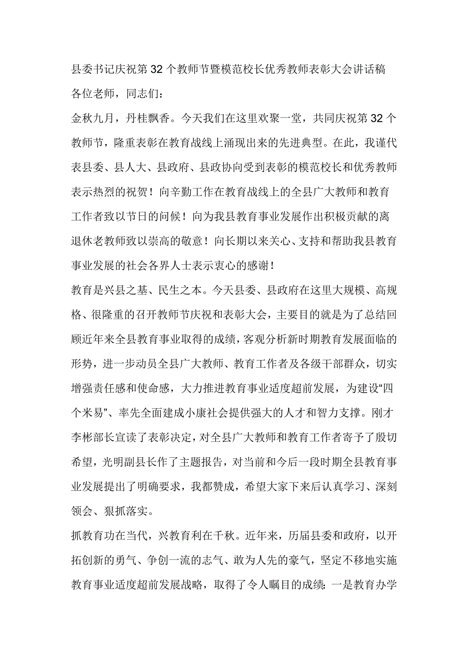 县委书记庆祝第32个教师节暨模范校长优秀教师表彰大会讲话稿_第1页