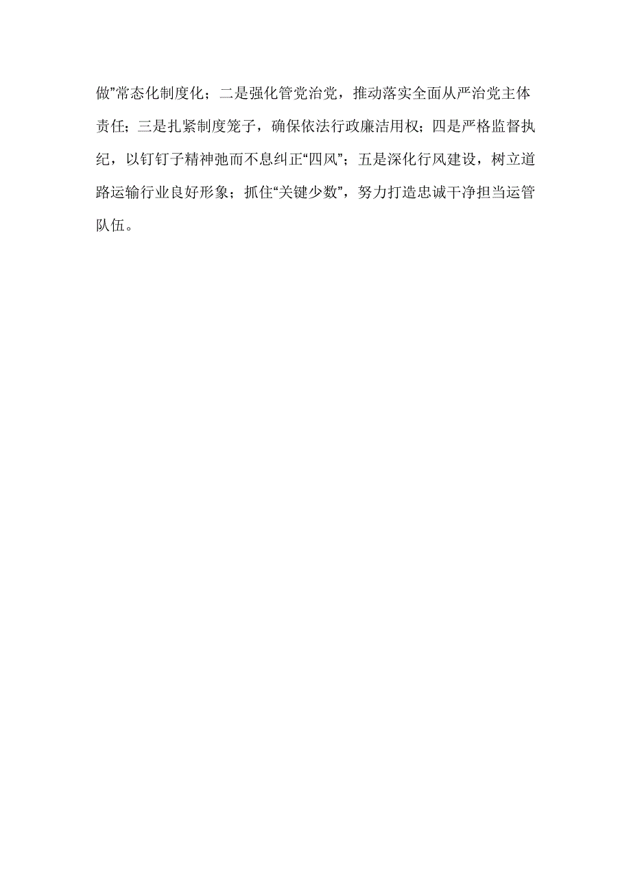 运管局2017年全省运管系统党风廉政建设工作视频会议讲话稿_第2页