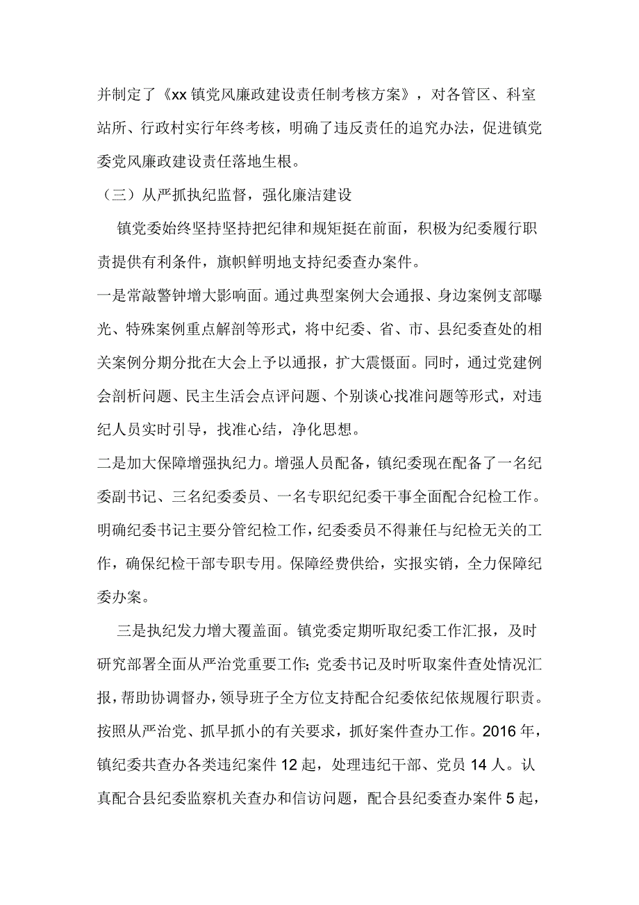 镇委员会2016年度落实全面从严治党主体责任情况汇报_第3页