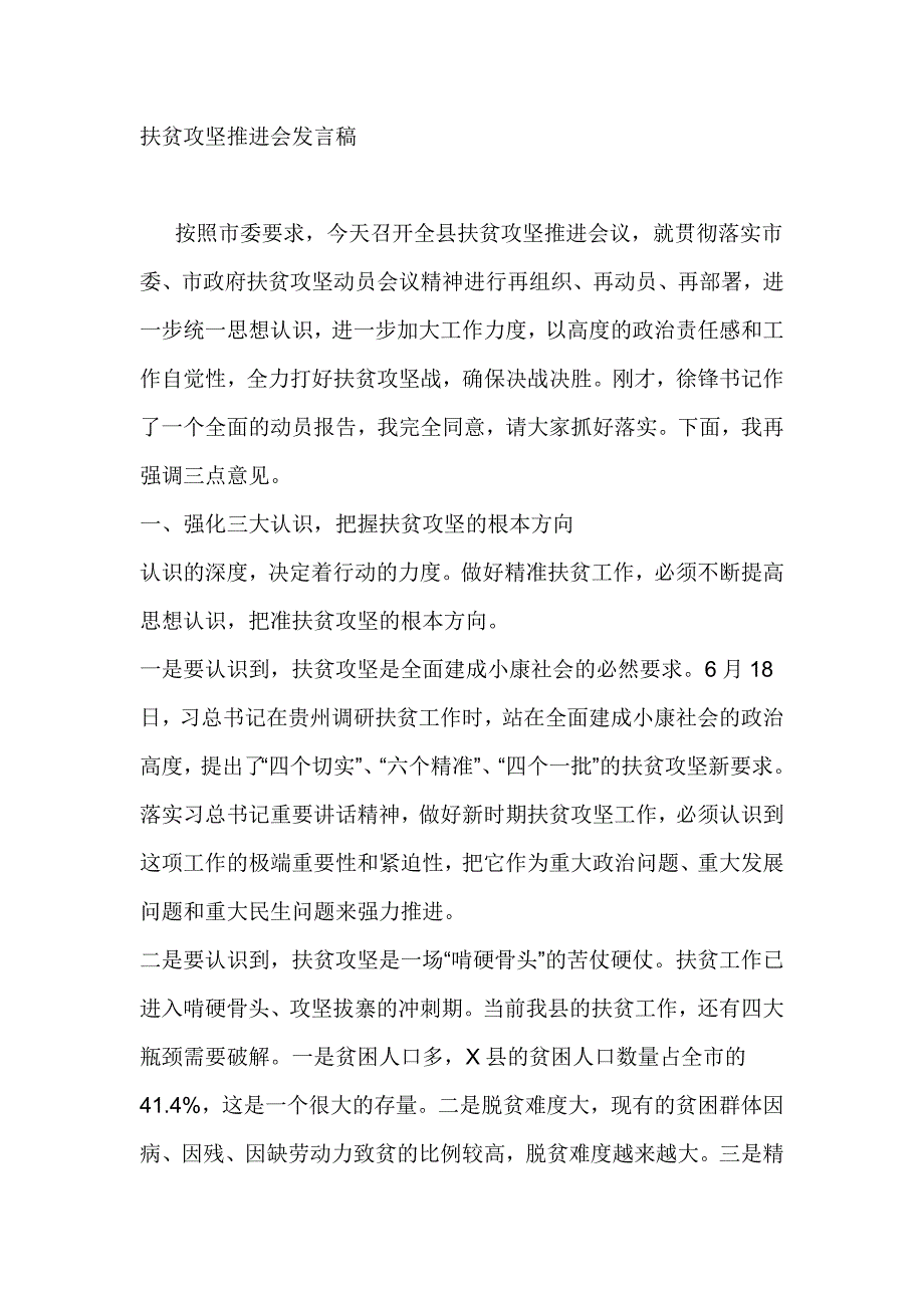 扶贫攻坚推进会发言稿_第1页