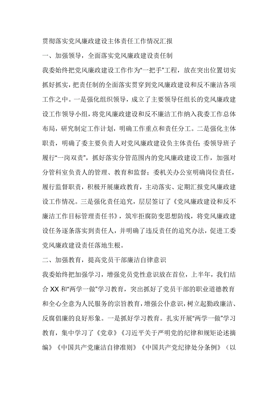 贯彻落实党风廉政建设主体责任工作情况汇报_第1页