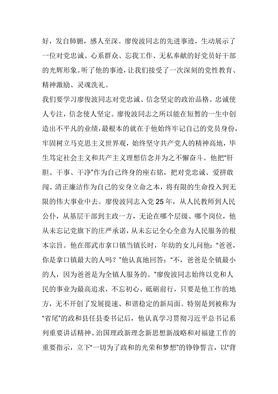 县委书记学习廖俊波同志先进事迹座谈会讲话稿_第3页