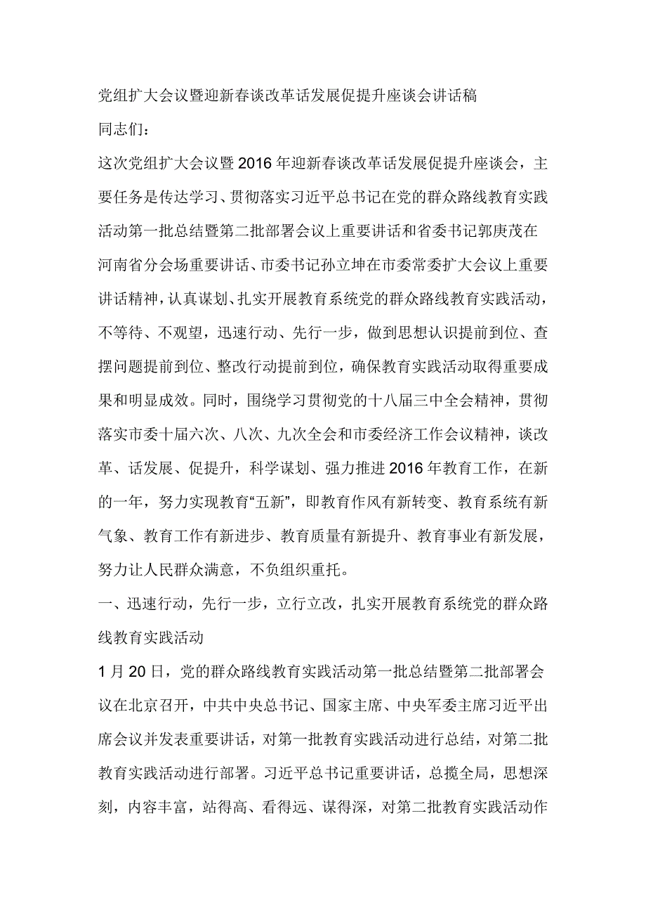 党组扩大会议暨迎新春谈改革话发展促提升座谈会讲话稿_第1页