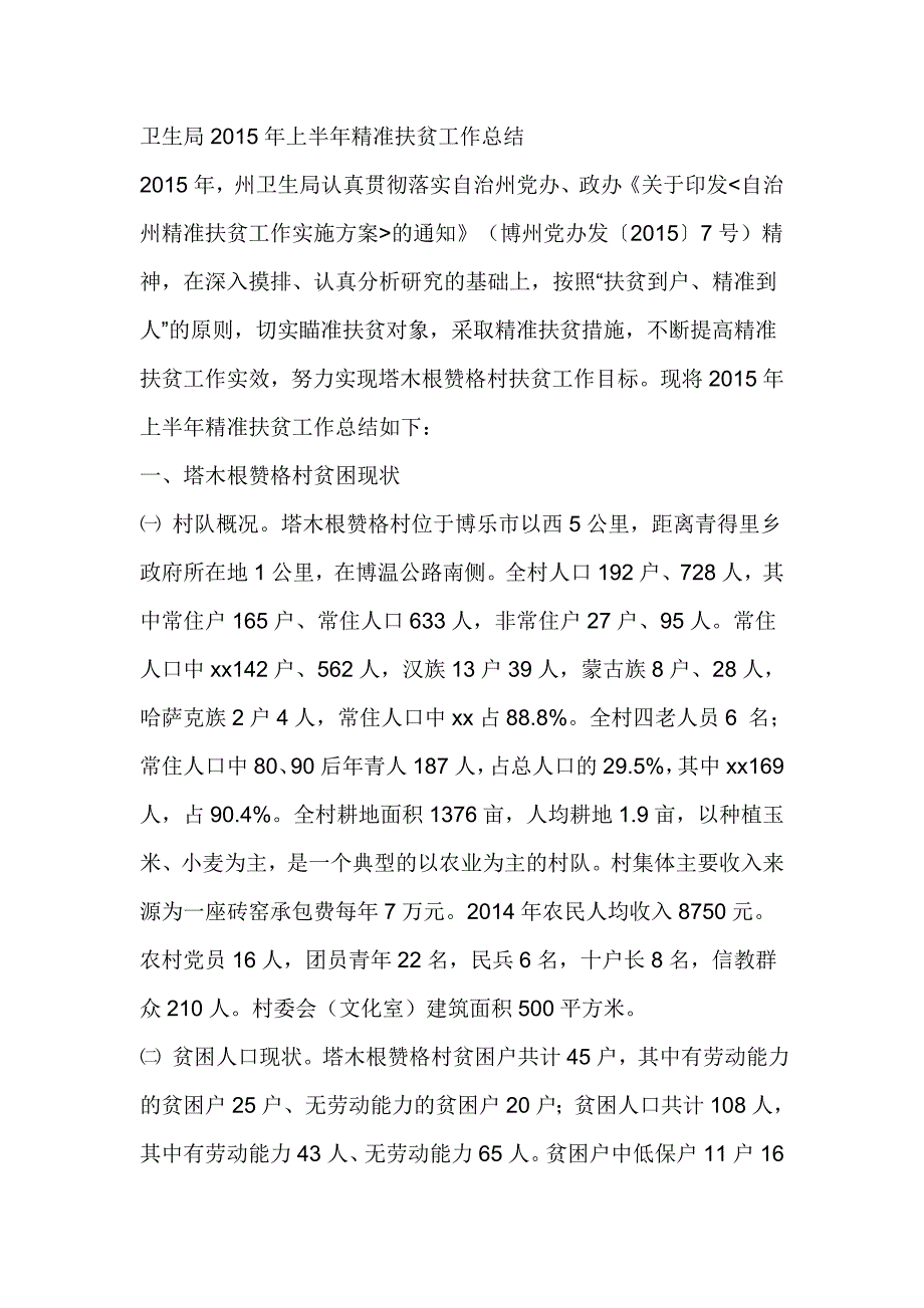 卫生局2015年上半年精准扶贫工作总结_第1页