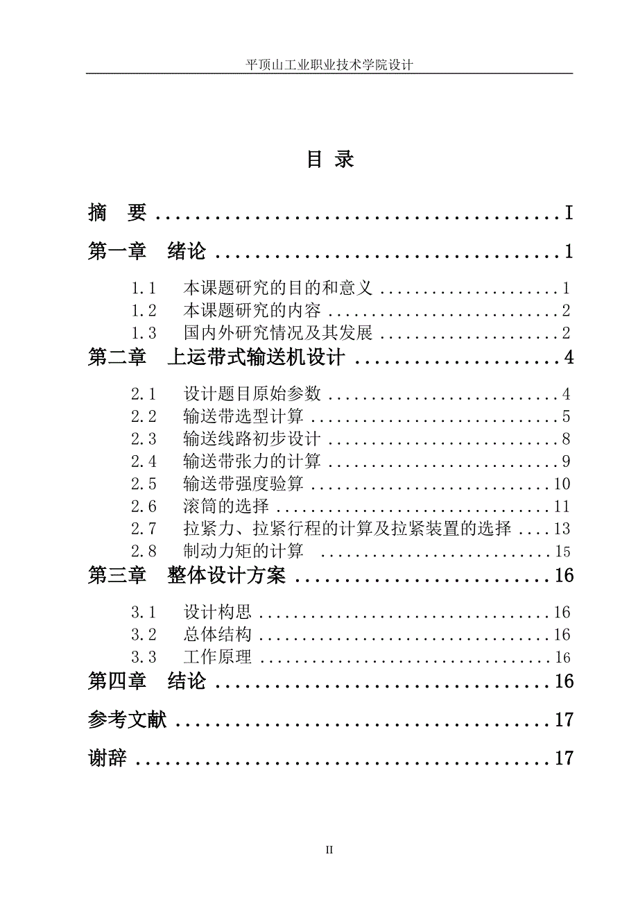 带式输送机设计职业学院毕业论文_第2页