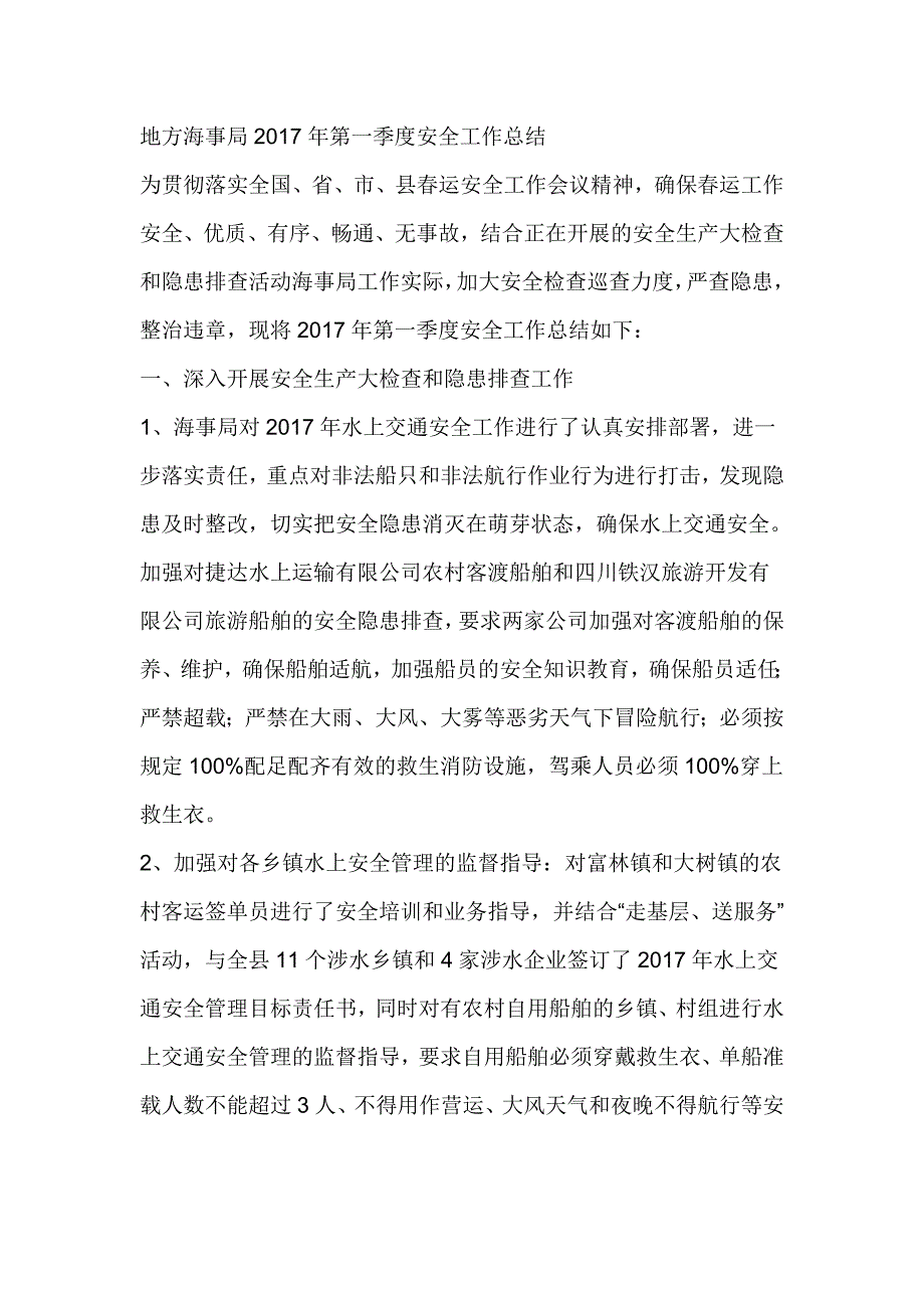 地方海事局2017年第一季度安全工作总结_第1页