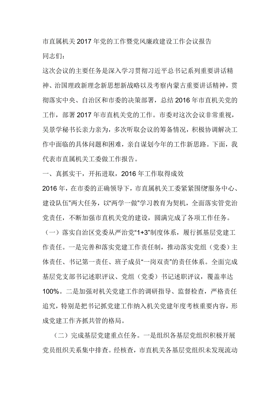 市直属机关2017年党的工作暨党风廉政建设工作会议报告_第1页